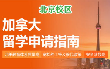 北京高頓留學 專業(yè)美國、英國留學中介服務與費用解析