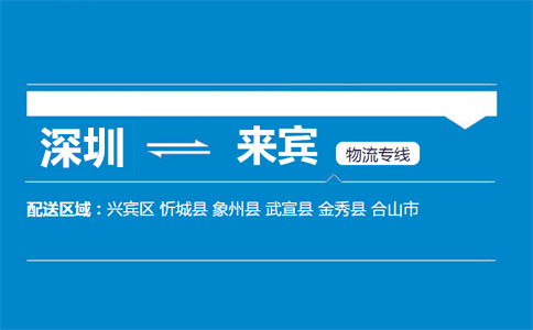 寶安區(qū)到來(lái)賓物流專(zhuān)線信息咨詢(xún)服務(wù)指南