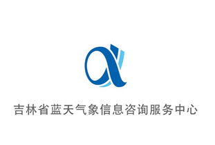 吉林省藍(lán)天氣象信息咨詢(xún)服務(wù)中心Logo設(shè)計(jì)投票